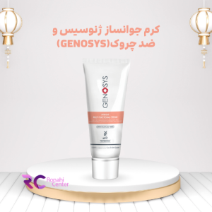 کرم جوانساز ژنوسیس و ضد چروک  Multi Functional Cream Genosys