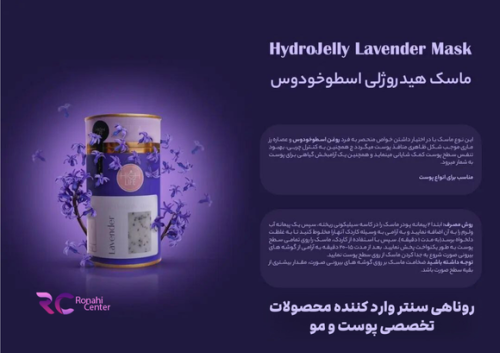 ماسک هیدروژلی هایلایف اسطوخودوس 