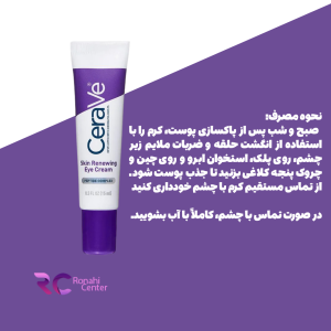 کرم دور چشم ترمیم کننده و آبرسان سراوی اصل Cerave