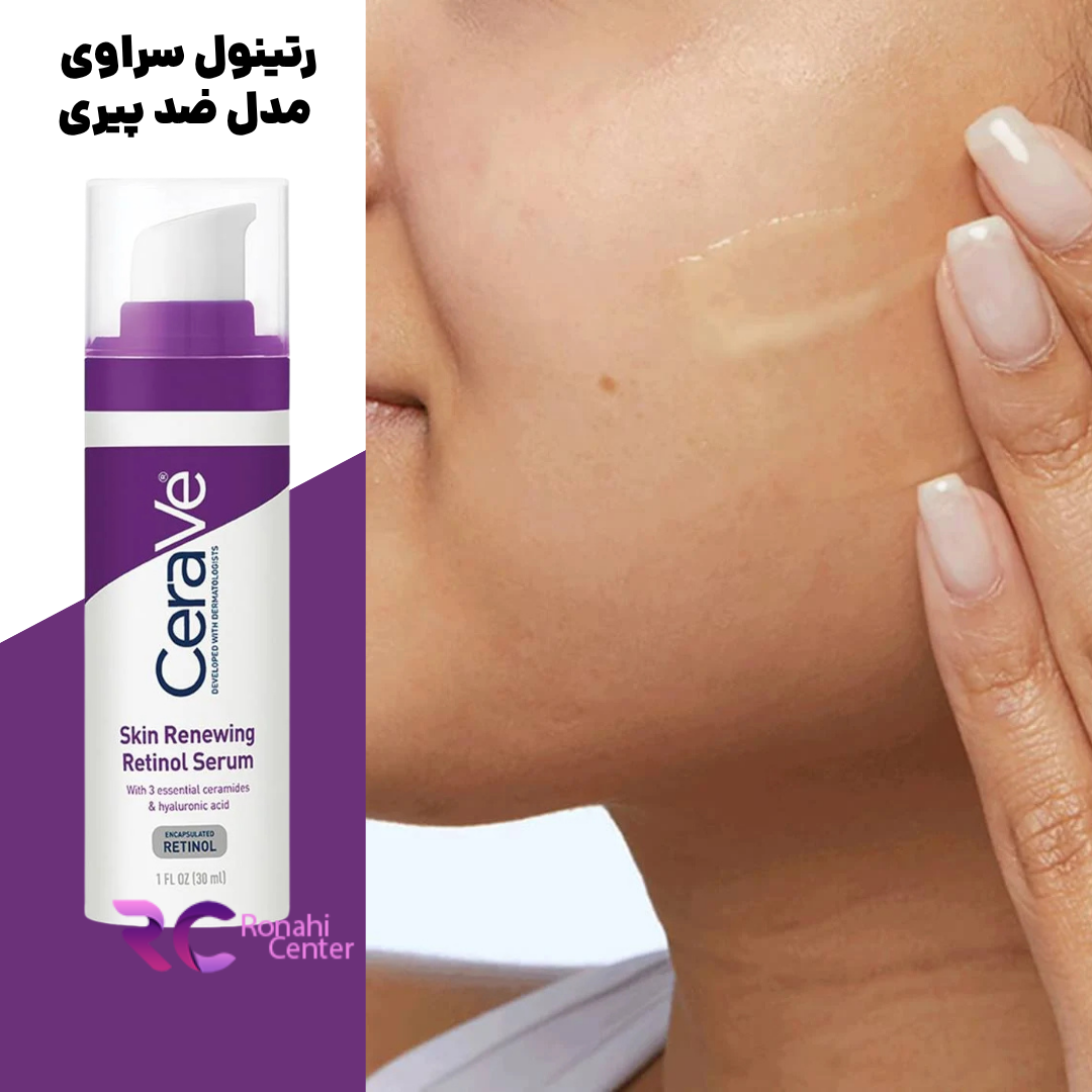 سرم رتینول سراوی برای پوست خشک و حساس Cerave