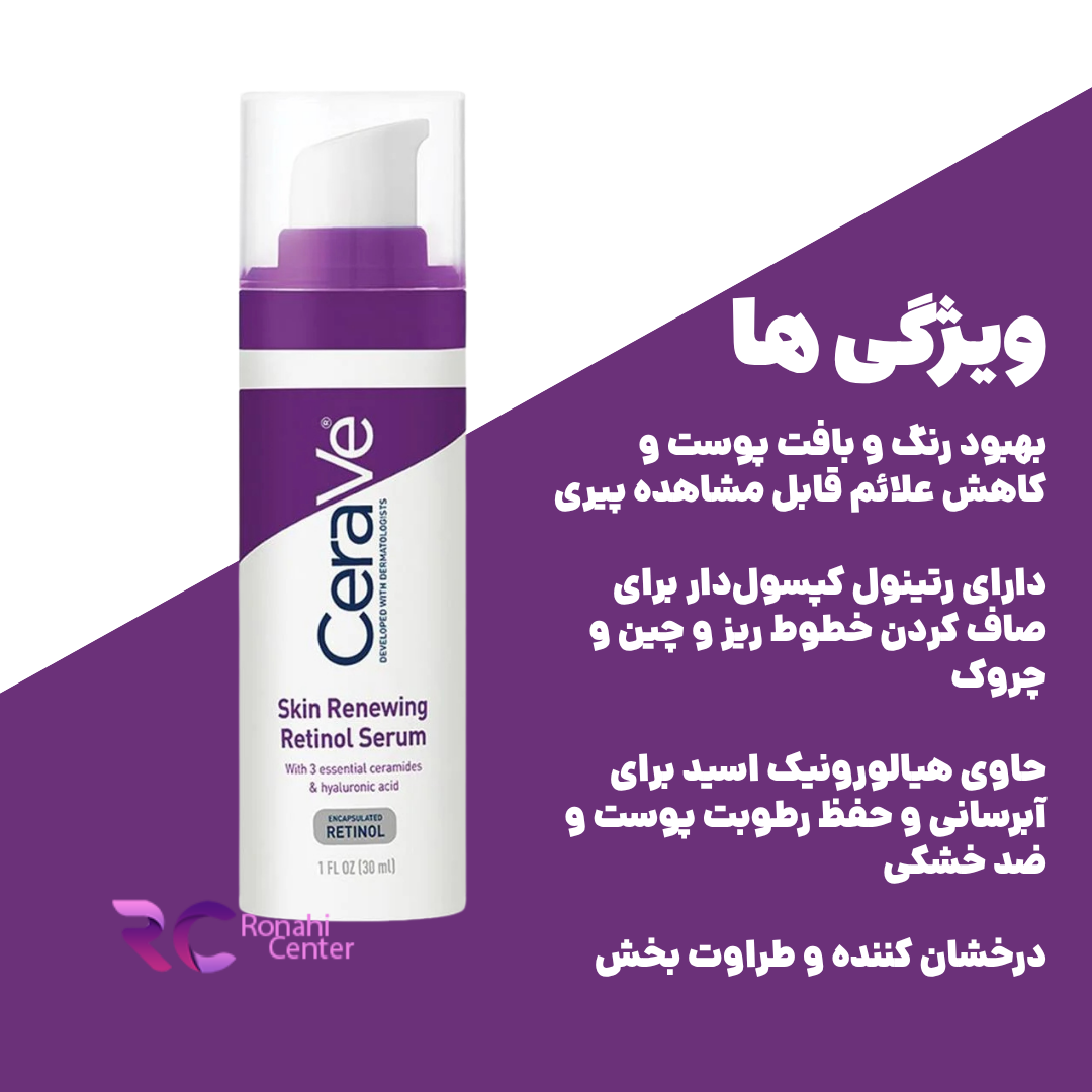 ویژگی های سرم رتینول سراوی برای پوست خشک و حساس Cerave