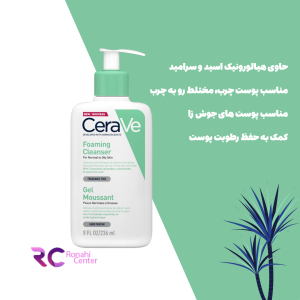 فوم شست و شوی صورت سراوی مناسب برای پوست نرمال تا چرب CeraVe