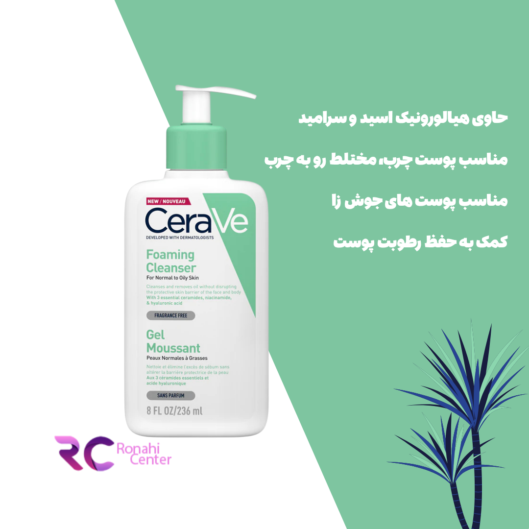 فوم شست و شوی صورت سراوی CeraVe مناسب برای پوست نرمال تا چرب