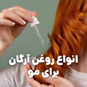 انواع روغن آرگان برای مو