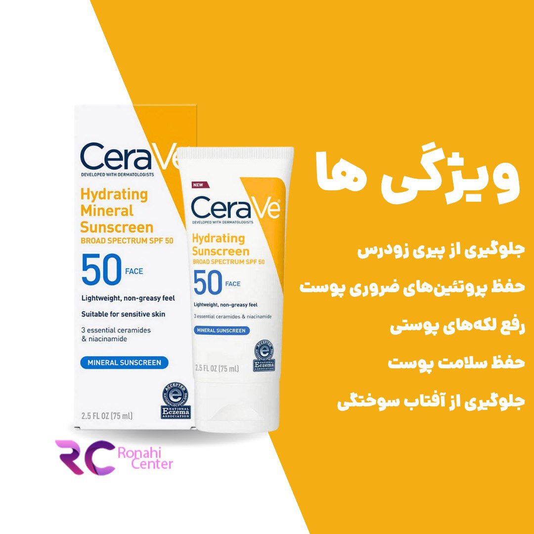 کرم ضد آفتاب مینرال سراوی SPF50 مدل آبرسان ۷۵ میل Cerave - Image 4